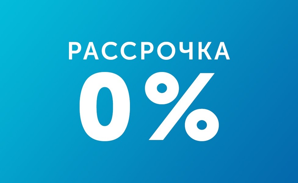 Рассрочка