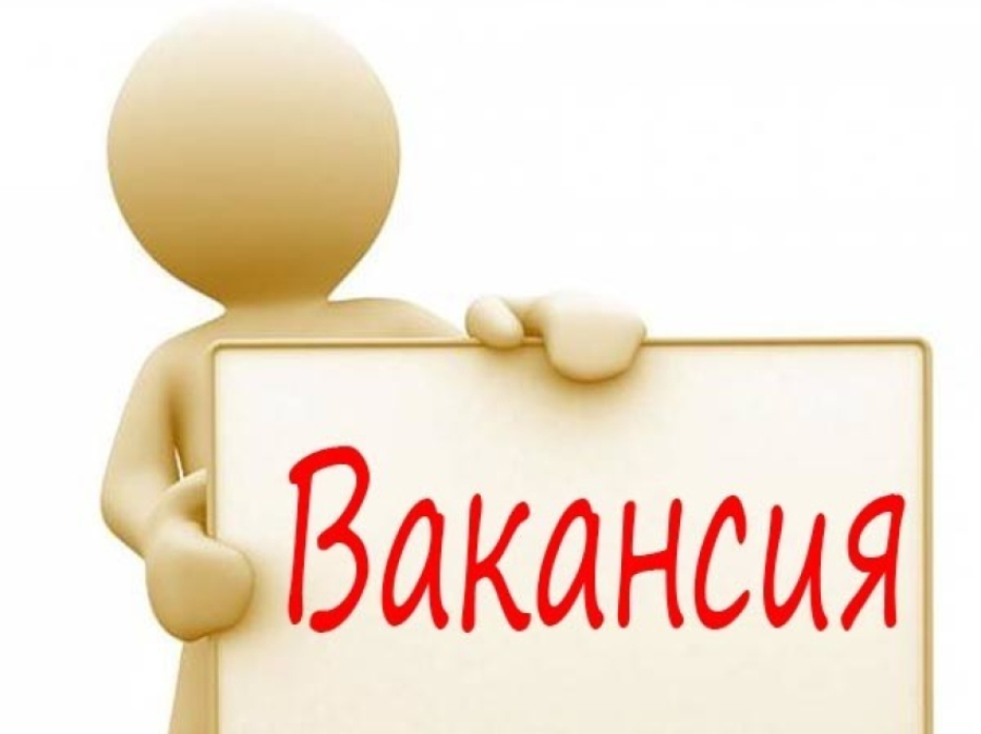 Вакансии